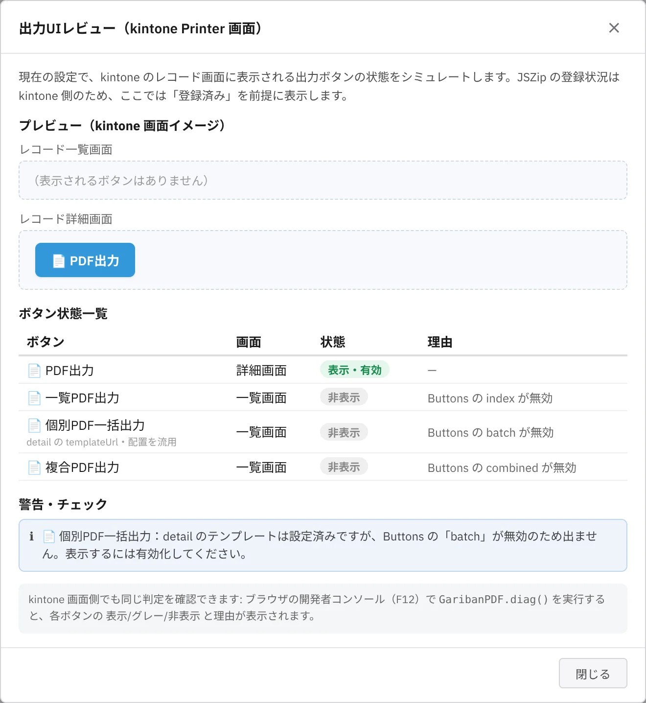 kintoneのレコード詳細画面に表示されるPDF出力ボタンのイメージと、ボタン状態の一覧